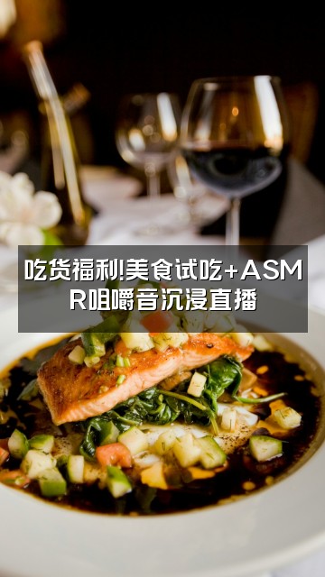 抖音妮有柿|ASMR助眠视频封面：吃货福利！美食试吃+ASMR咀嚼音沉浸直播