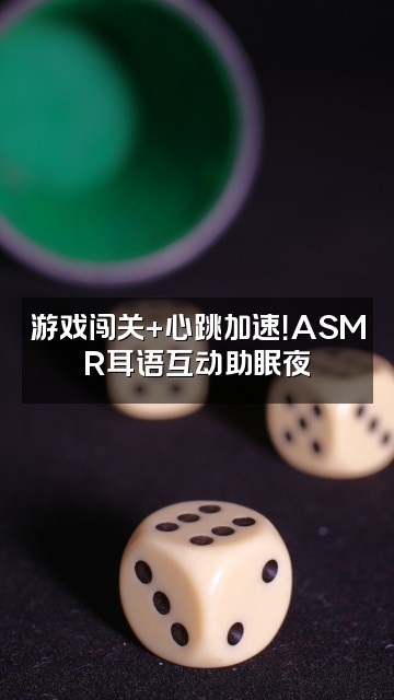 抖音妮有柿|ASMR助眠视频封面：游戏闯关+心跳加速！ASMR耳语互动助眠夜